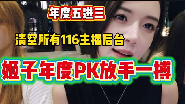 罗玉姬子年度五进三准备放手一搏！清空所有116主播后台？