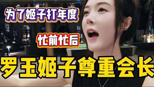 集梦会长为了罗玉姬子打年度的事忙前忙后，姬子表示很尊重他！