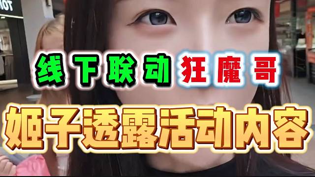 罗玉姬子即将线下联动狂魔哥！两大领域顶流会面！