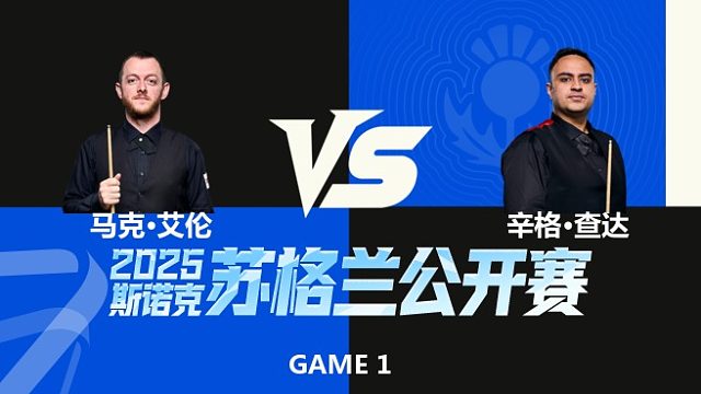 【回放】马克·艾伦VS伊什普利特·辛格·查达 2025苏格兰公开赛  三哥