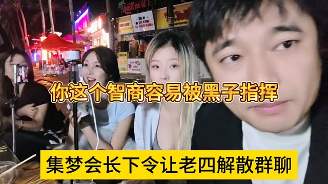 集梦会长下令让老四解散群聊，你这个智商容易被黑子指挥