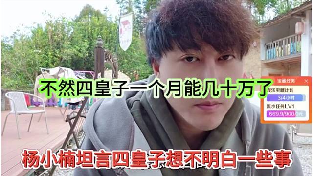 杨小楠坦言四皇子想不明白，不然老四一个月可能几十万了