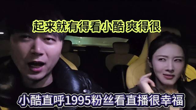 小酷直呼1995粉丝看直播很幸福，起来就有的看爽得很