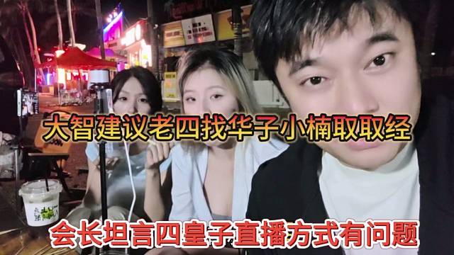 四皇子直呼四皇子直播方式有问题，大智建议老四找华子小楠取经