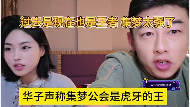 华子声称集梦公会是虎牙的王，过去是现在也是王者