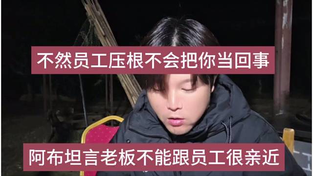 阿布坦言不能跟员工亲近，不然员工压根不会把你当回事