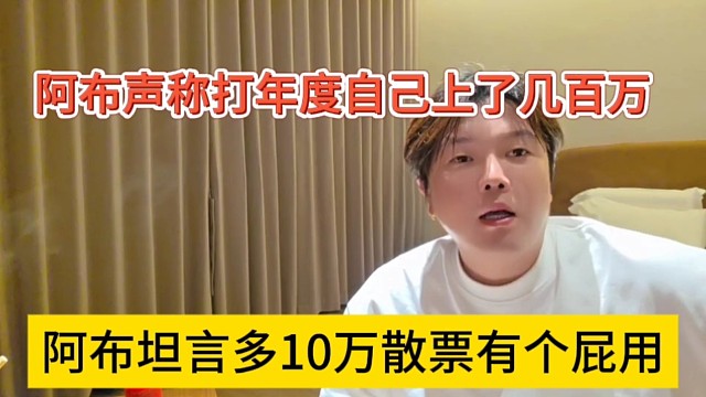 阿布坦言多10万散票有个屁用，阿布声称打年度自己上了几百万