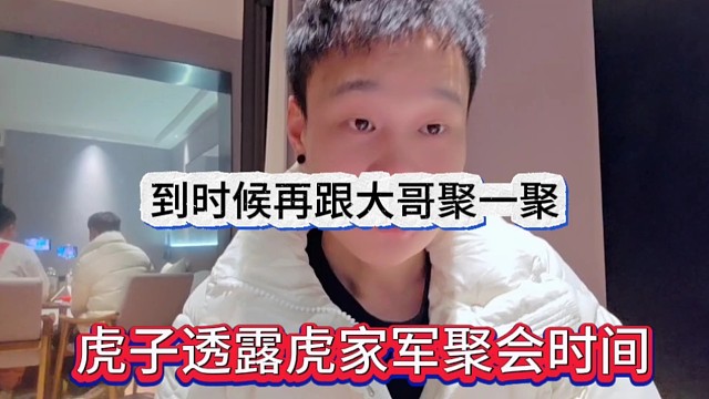 虎子透露虎家军聚会时间，到时候跟大哥就聚一聚