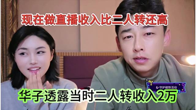 现在做直播比二人转还要高，华子透露二人转收入是2万