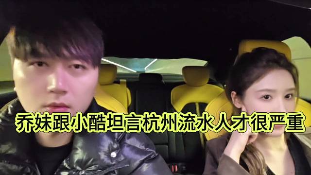 乔妹跟小酷坦言杭州流失人才很严重