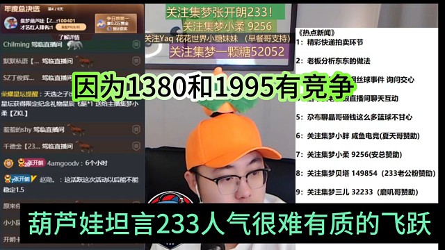 葫芦娃坦言233人气很难有质的飞跃，因为1380和1995有竞争
