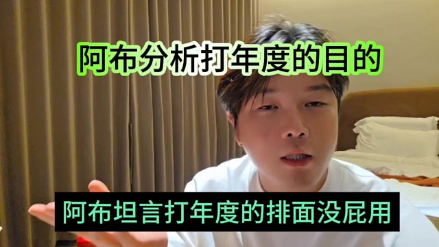 阿布坦言打年度的排面没屁用，阿布分析打年度的目的