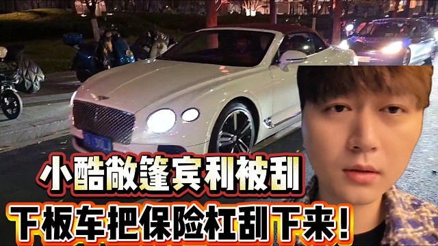 小酷敞篷宾利被刮
下板车把保险杠刮下来！