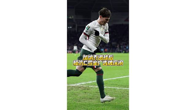 高清慢镜头欣赏下加纳乔小角度破门，模仿C罗坐广告牌庆祝