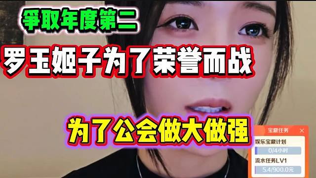 罗玉姬子称要尽全力拿下年度第二，为了荣誉而战！