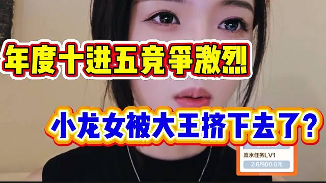 罗玉姬子听说年度十进五，大王把小龙女挤下去后惊讶！