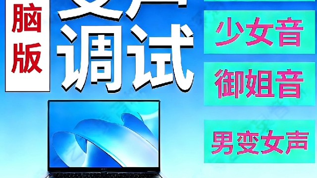[最新版本]变声器 AI实时变声器 教程
