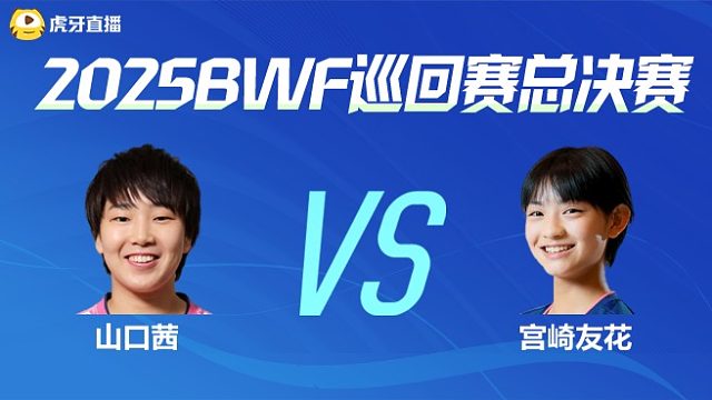 【回放】女单 山口茜vs宫崎友花 小组赛 2025BWF世界巡回赛总决赛 清流