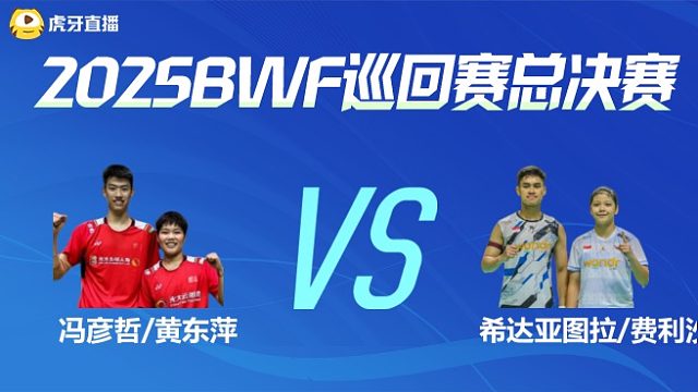 【回放】混双 冯彦哲/黄东萍vs希达亚图拉/费利沙 小组赛 2025BWF世界巡回赛总决赛 清流