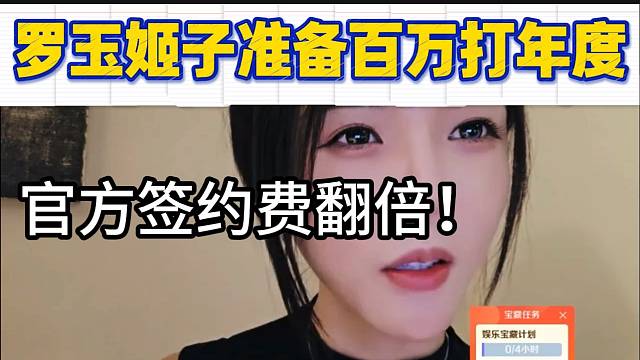 罗玉姬子称准备了百万打年度！因为签约费翻了两倍？