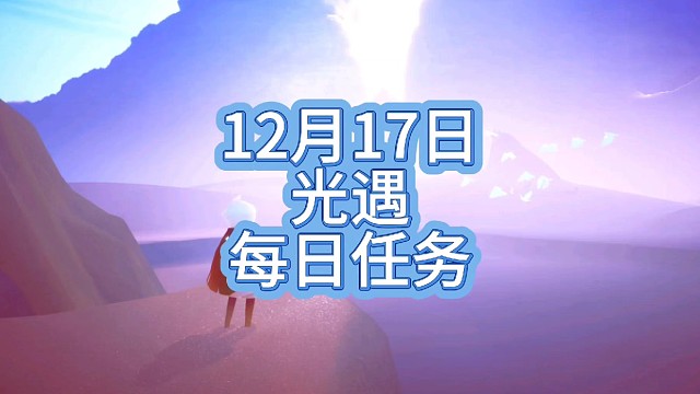光遇每日任务（12月17日）