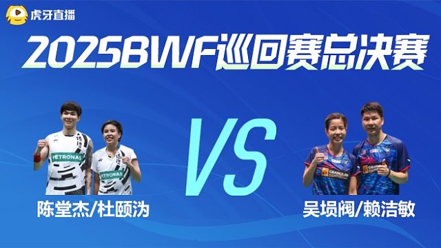 【回放】混双 陈堂杰/杜颐沩vs吴埙阀/赖洁敏 小组赛 2025BWF世界巡回赛总决赛 头铁解说