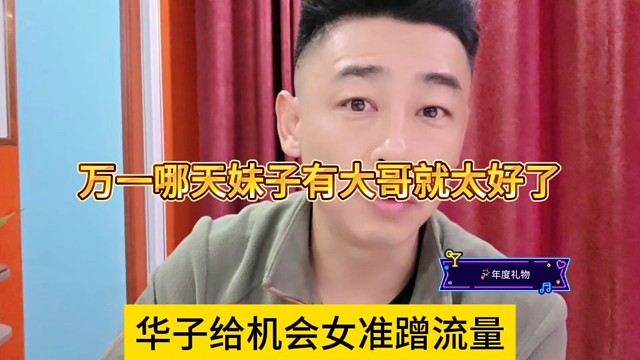 华子给集梦女主播蹭流量，万一哪一天有大哥就好了