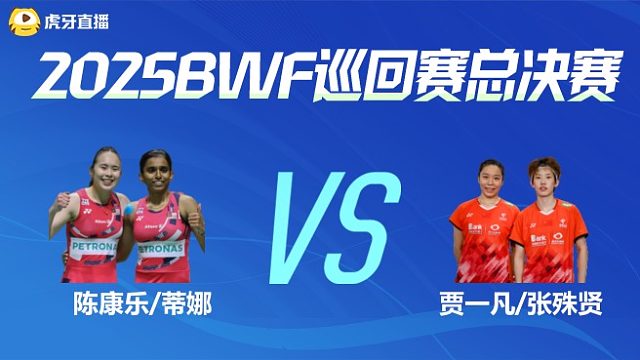 【回放】女双 陈康乐/蒂娜vs贾一凡/张殊贤 小组赛 2025BWF世界巡回赛总决赛 清流