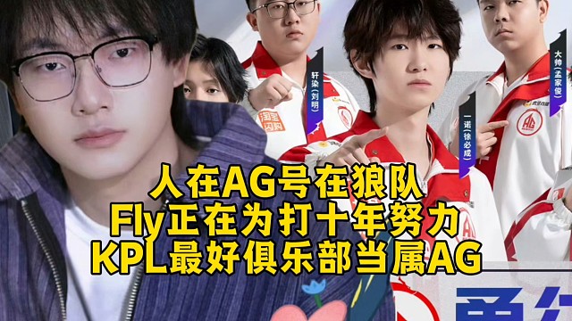 人在AG号在狼队！Fly正在为十年努力:KPL最好俱乐部当属AG