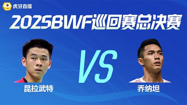 【回放】男单 昆拉武特vs乔纳坦 小组赛 2025BWF世界巡回赛总决赛 头铁解说