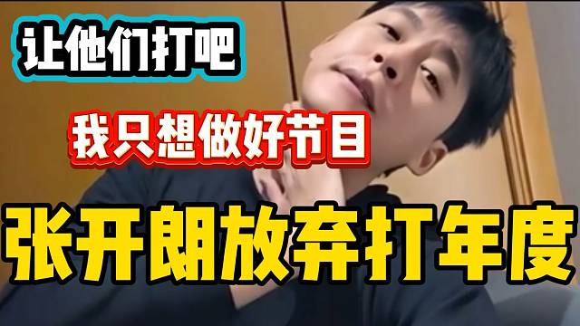 张开朗放弃打年度！只想做好自己的节目！