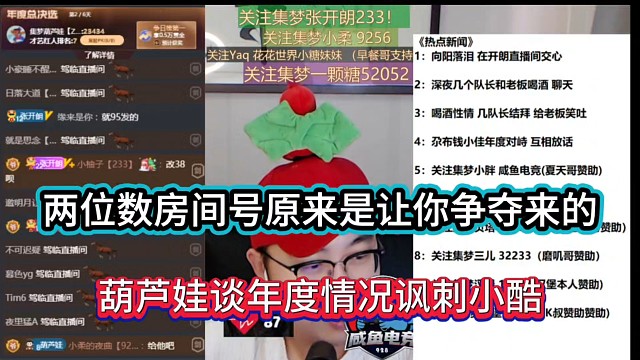 两位数房间号原来是让你争夺来的，葫芦娃谈年度情况讽刺小酷！