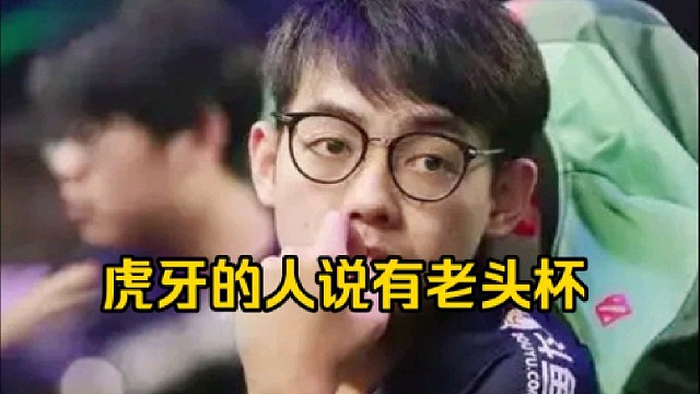 超哥：虎牙的人跟我说的有老头杯啊，他们第一届肯定觉得场馆搞小了呀，然后赛程太长了！