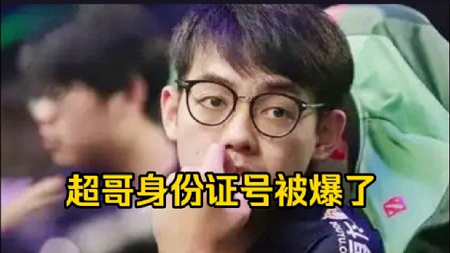 超哥：怎么有人报我身份证啊，是人吗，但是他不知道我身份证后四位好吧，闹麻了，吓死我了！