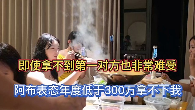 即使拿不到第一对方也非常难受，阿布表态年度低于300万拿不下我！