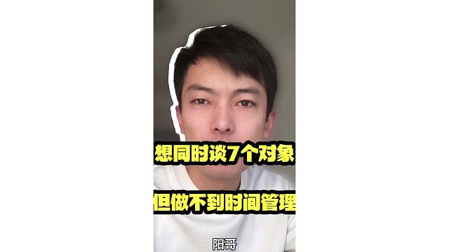 想同时谈七个对象，但做不到时间管理，怎么办？