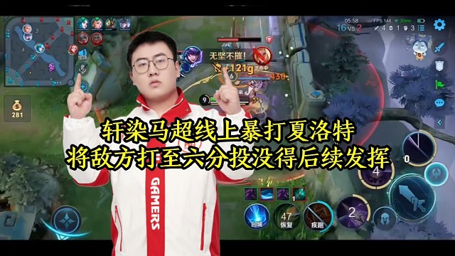 轩染马超线上暴打夏洛特，将敌方打至六分投没得后续发挥