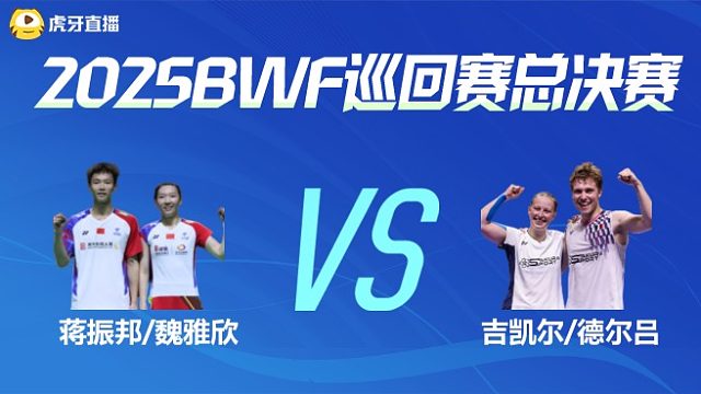 【回放】混双 蒋振邦/魏雅欣vs吉凯尔/德尔吕 小组赛 2025BWF世界巡回赛总决赛 龙宝解说