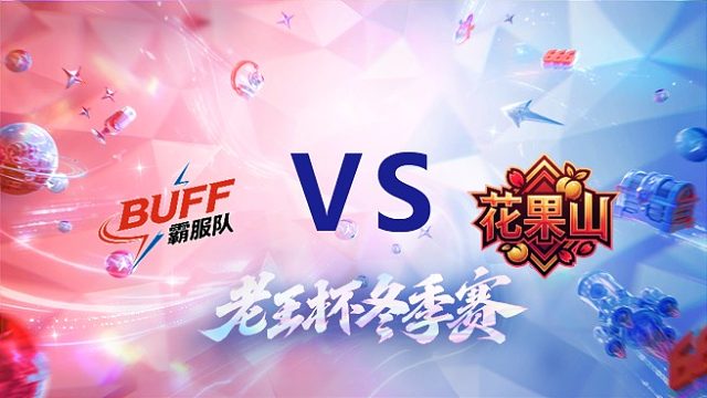 卷卷队 vs 桑杰队_2_老王杯冬季赛