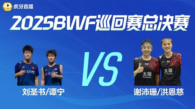 【回放】女双 刘圣书/谭宁vs谢沛珊/洪恩慈 小组赛 2025BWF世界巡回赛总决赛 清流