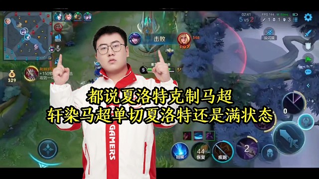 都说夏洛特克制马超，轩染马超单切夏洛特还是满状态