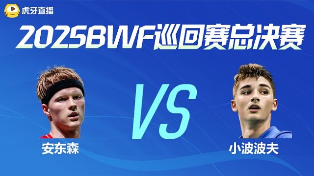 【回放】男单 安东森vs小波波夫 小组赛 2025BWF世界巡回赛总决赛 清流