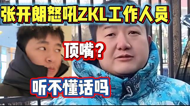 张开朗发火怒斥ZKL工作人员安排工作不妥当并顶嘴，这次是真生气了！