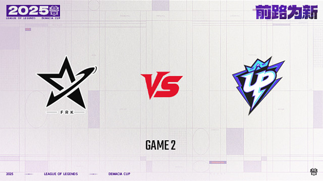 【回放】FRK vs UP_2-25德杯-小组赛第一阶段
