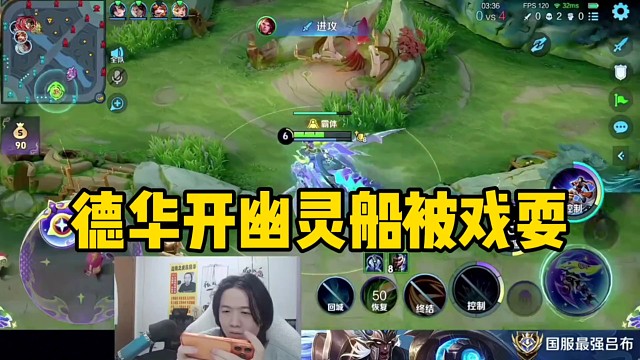 德华开幽灵船去切对面射手，没想到被其闪现跑掉了！