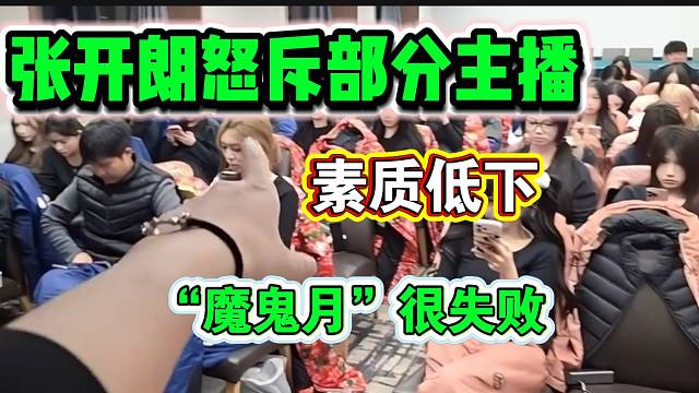 张开朗怒斥部分ZKL主播素质低下！并自责“魔鬼月”很失败！