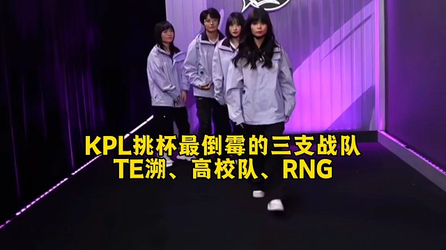 KPL挑战者杯最倒霉的三支战队：TE溯，高校队、RNG  #2025王者荣耀挑战者杯