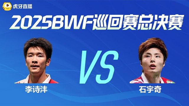 【回放】男单 李诗沣vs石宇奇 小组赛 2025BWF世界巡回赛总决赛 清流