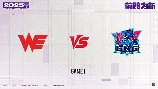 【回放】WE vs LNG_1-25德杯-小组赛第一阶段