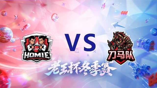 好厚米 vs 花子队_2_老王杯冬季赛